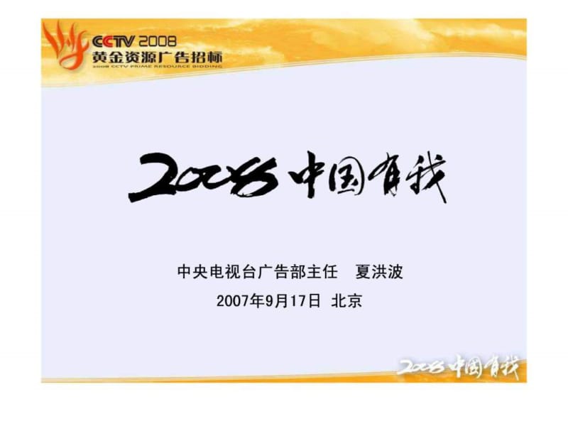 中央电视台2008广告招标文案.ppt_第1页