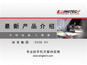 Wingtech最新产品简介-V1.0.1.ppt