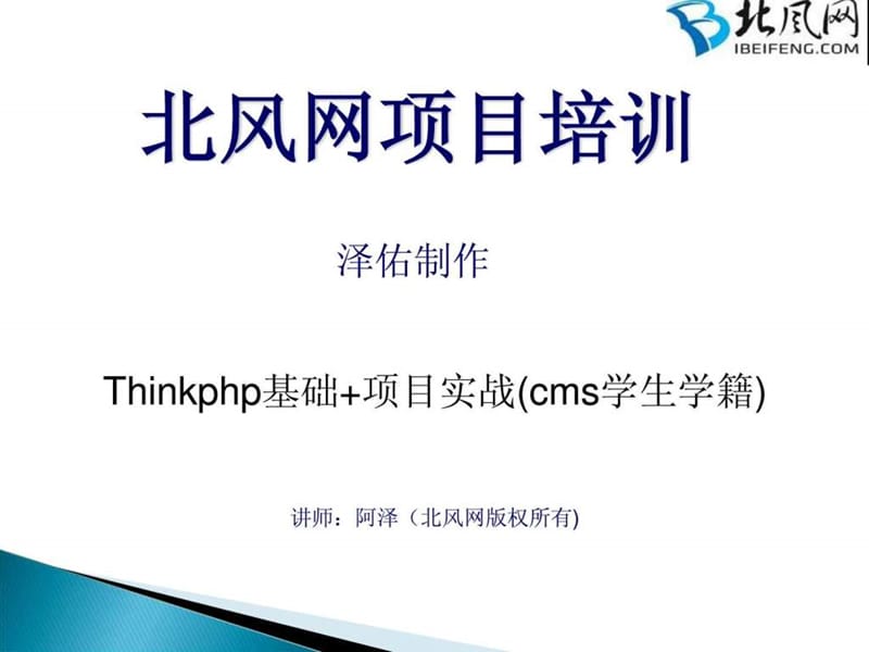 PHP视频教程：thinkphp基础 thinkphp项目实战(1).ppt_第1页