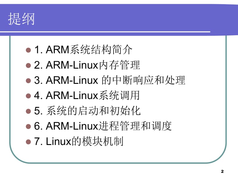 第5章ARMLinux内核.ppt_第2页