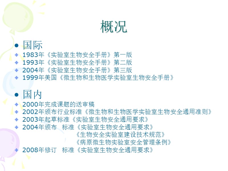 病原微生物实验室生物安全ppt课件.ppt_第3页