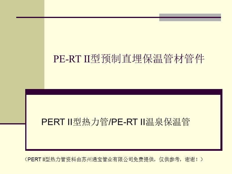 PERT II型热力管简介.ppt_第1页