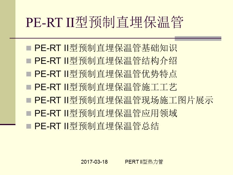 PERT II型热力管简介.ppt_第2页