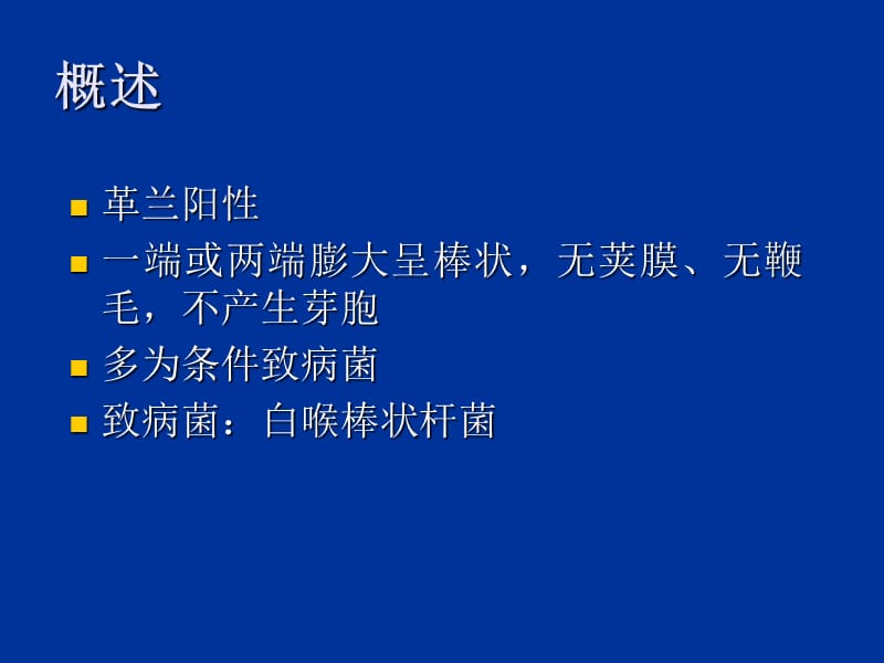 第13章棒状杆菌属.ppt_第2页