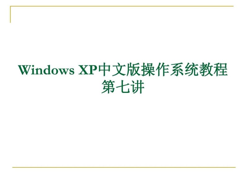Windows_XP中文版操作系统教程第七讲.ppt_第1页