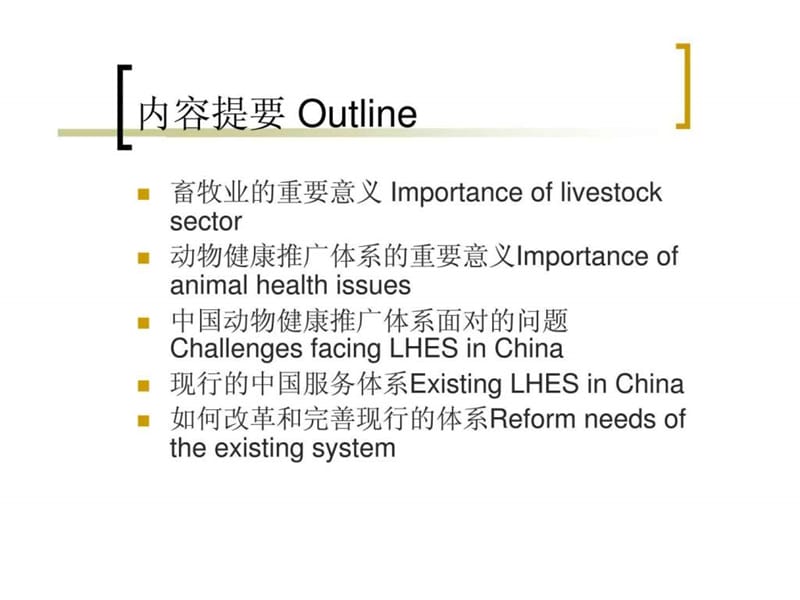 动物健康推广服务政策与体制.ppt_第2页