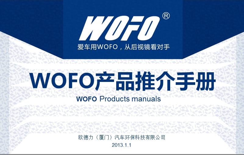 德国WOFO产品推介手册(新版).ppt_第1页