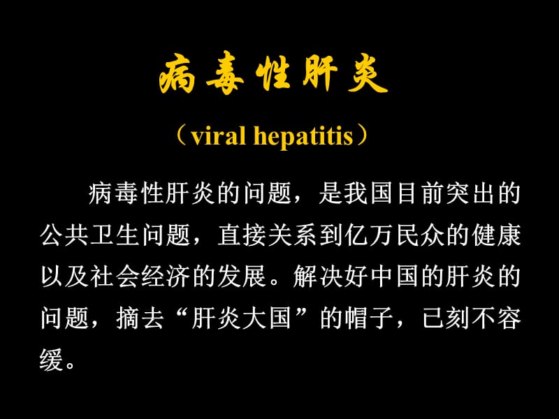 病毒性肝炎(viral hepatitis).ppt_第1页