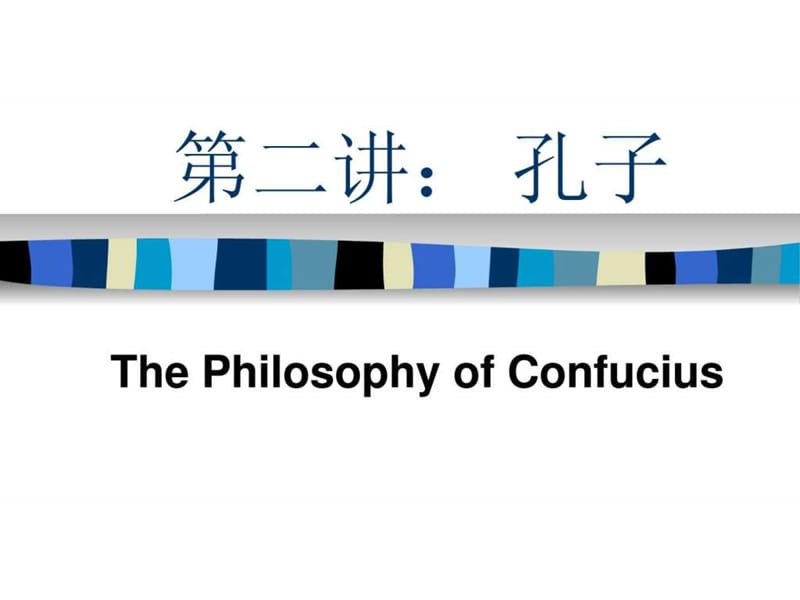 北京大学哲学系精品课程PPT系列002孔子_1514547583.ppt_第1页
