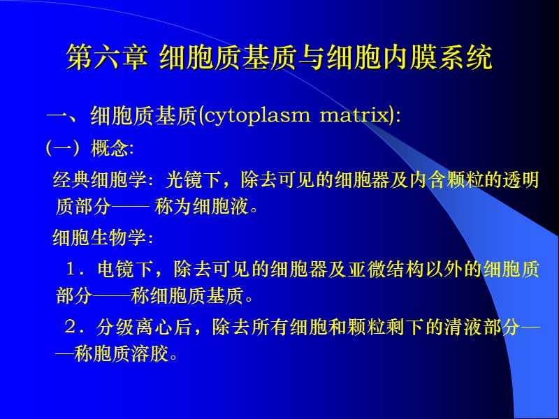 W.06.细胞质基质与细胞内膜系统.ppt_第1页