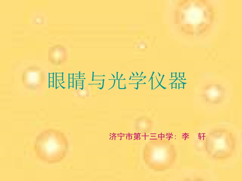 八年级物理眼睛与光学仪器.ppt_第1页