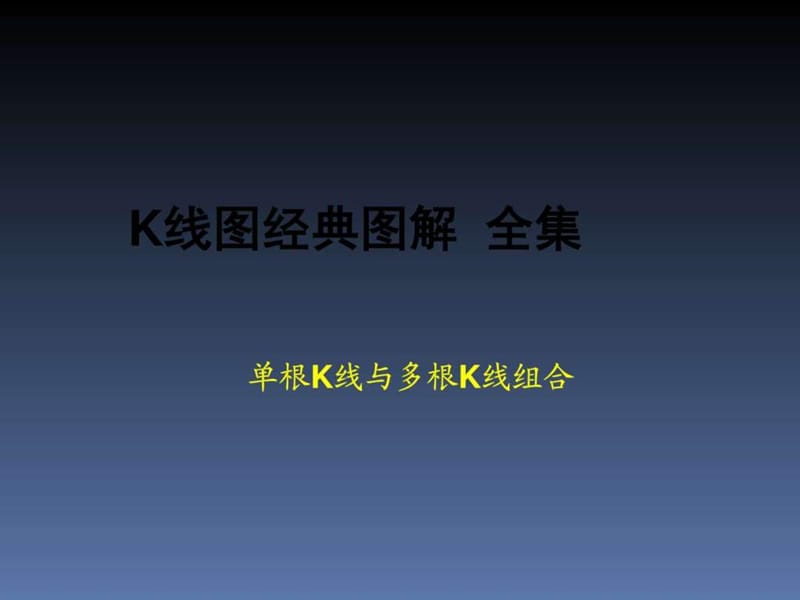k线图经典图解_全集_1609614825.ppt_第1页