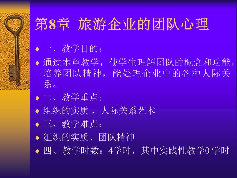 第8旅游企业团队心理.ppt_第1页