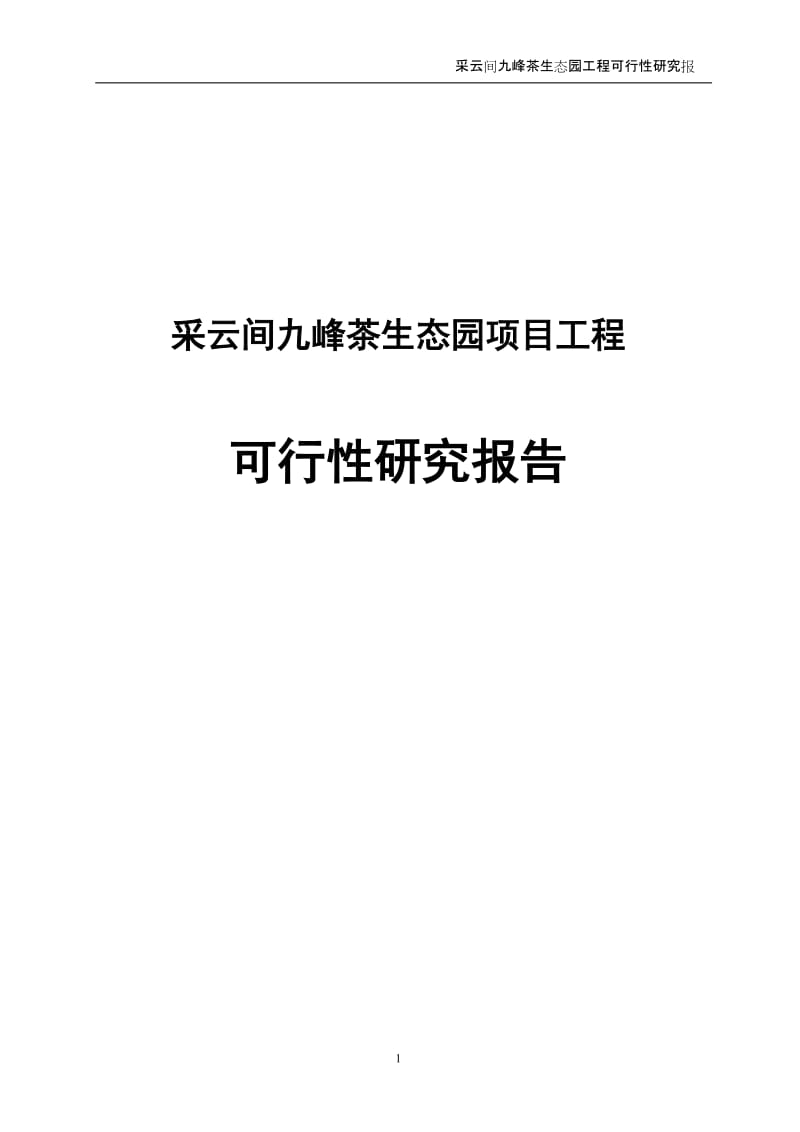 采云间九峰茶生态园工程项目可行性研究报告.doc_第1页