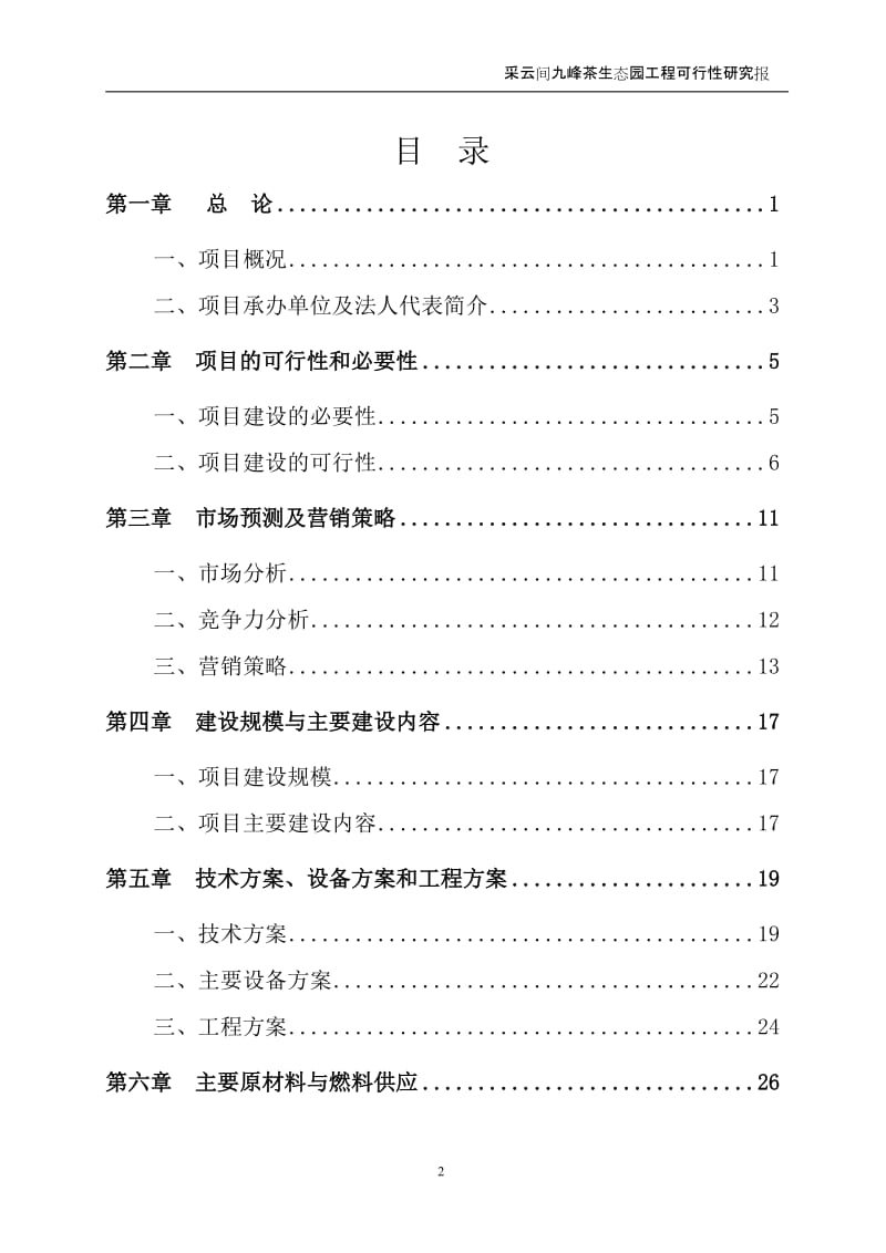采云间九峰茶生态园工程项目可行性研究报告.doc_第2页
