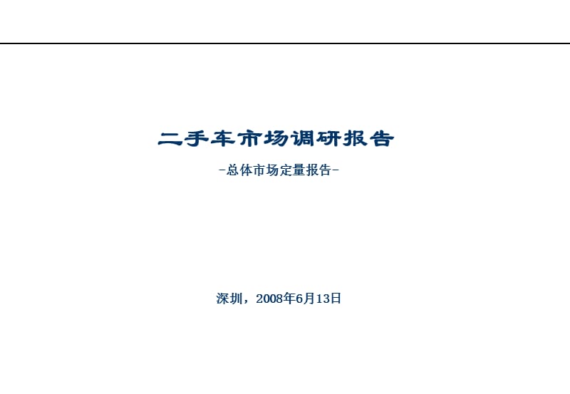 二手车市场调研报告.ppt_第1页