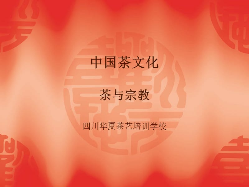 中国茶文化-茶与宗教.ppt_第1页