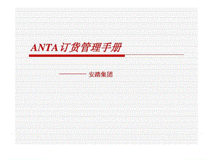 ANTA订货管理手册.ppt