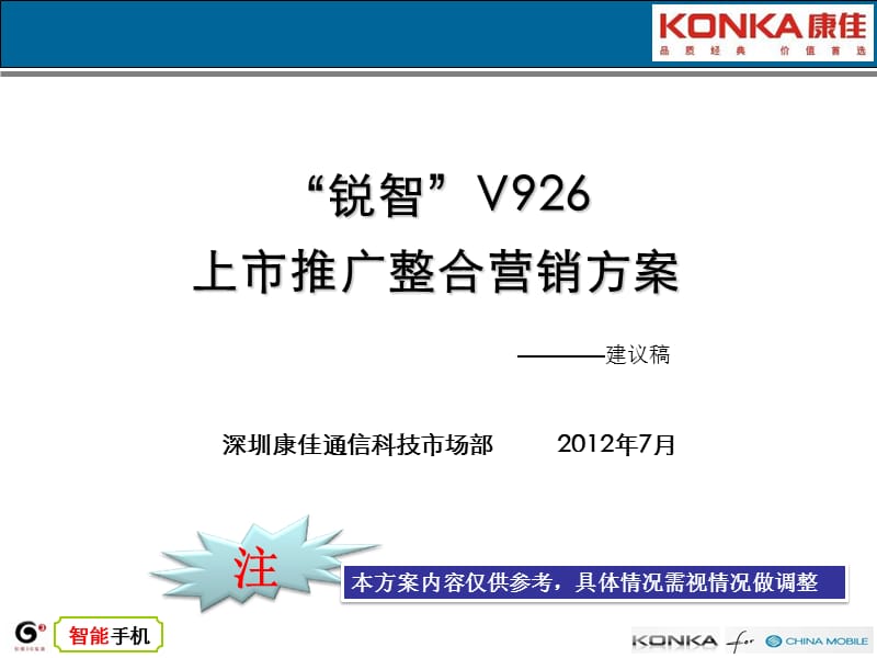 康佳锐智V926上市推广整合营销方案201207.ppt_第1页