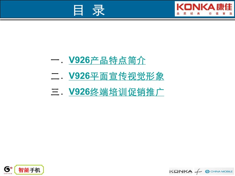 康佳锐智V926上市推广整合营销方案201207.ppt_第2页