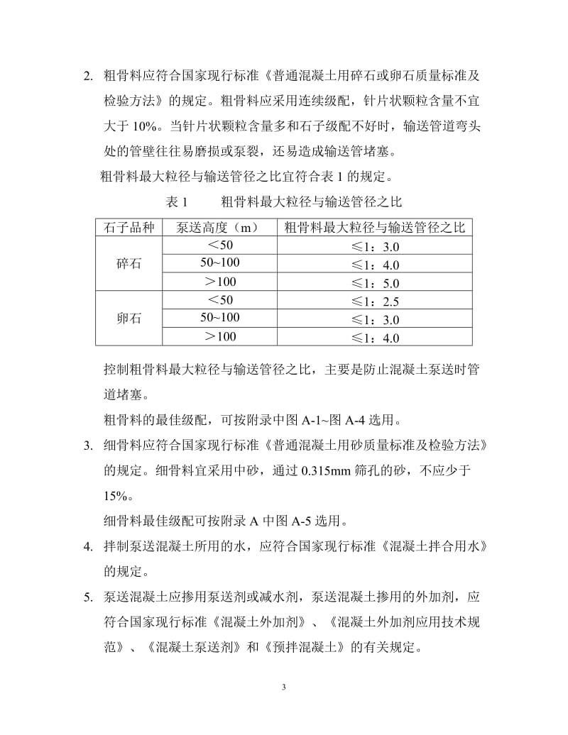 泵送混凝土配合比设计实例87798.doc_第3页