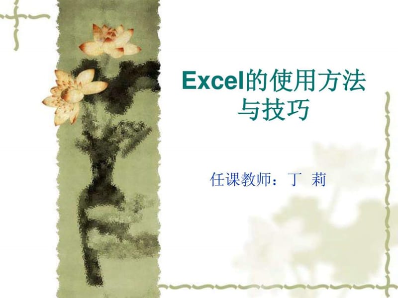 Excel教学课件31文库.ppt_第2页