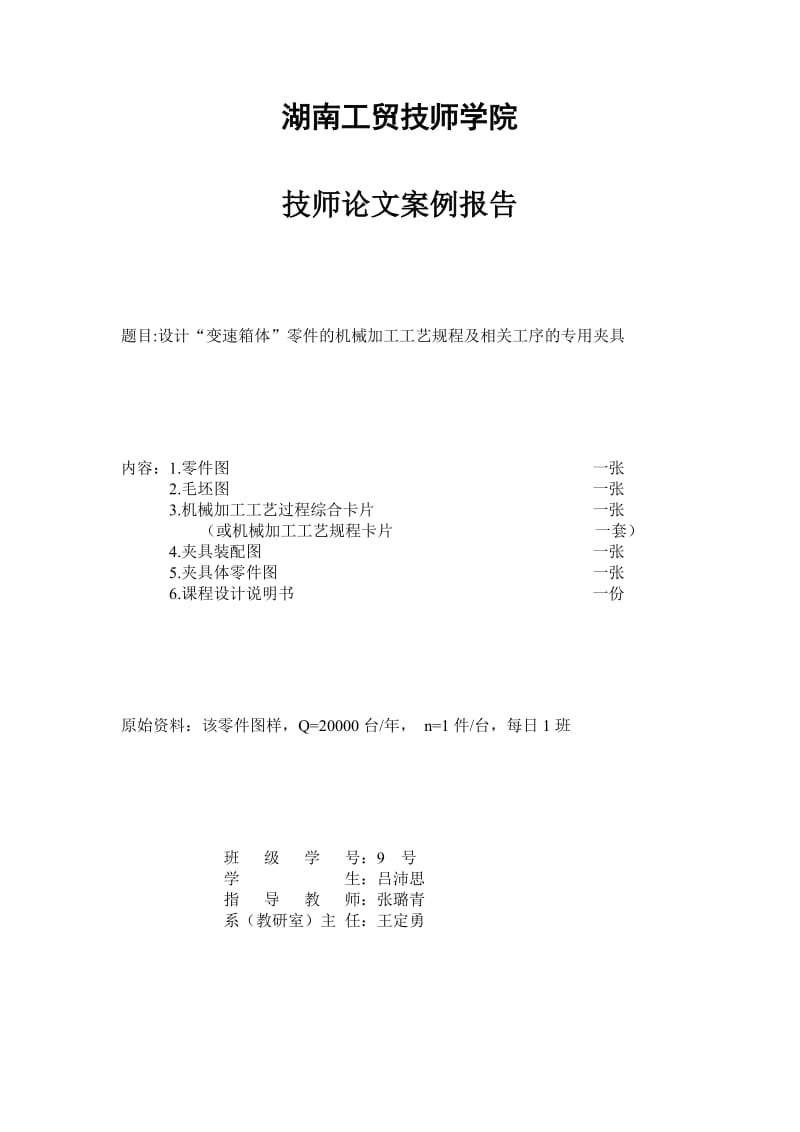 变速箱体的机械加工工艺规程及专用夹具设计与制作.doc_第1页