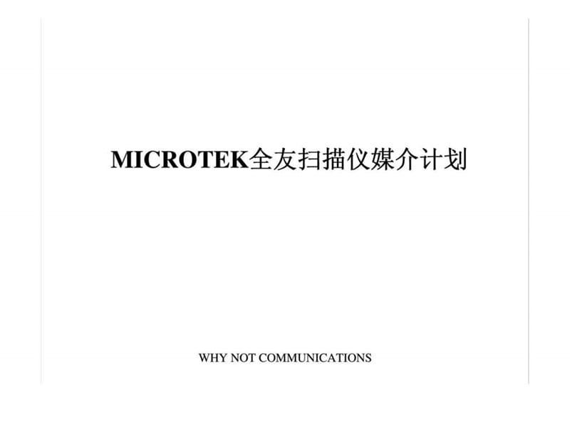 MICROTEK全友扫描仪媒介计划.ppt_第1页