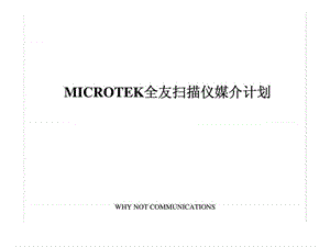 MICROTEK全友扫描仪媒介计划.ppt