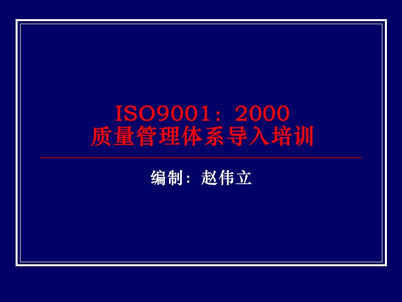ISO9001：2000质量管理体系导入培训.ppt_第1页