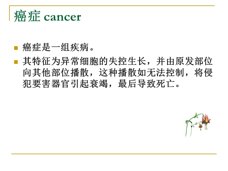 癌症的社区管理.ppt_第3页