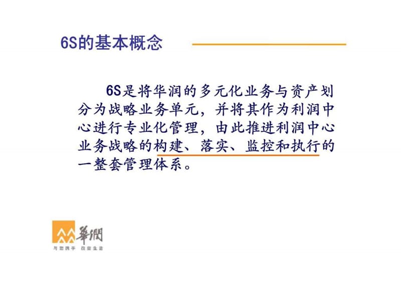 华润集团6S与战略管理.ppt_第2页