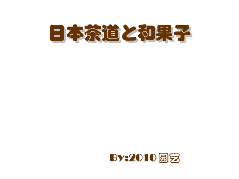 日本茶道と和菓子.ppt_第1页