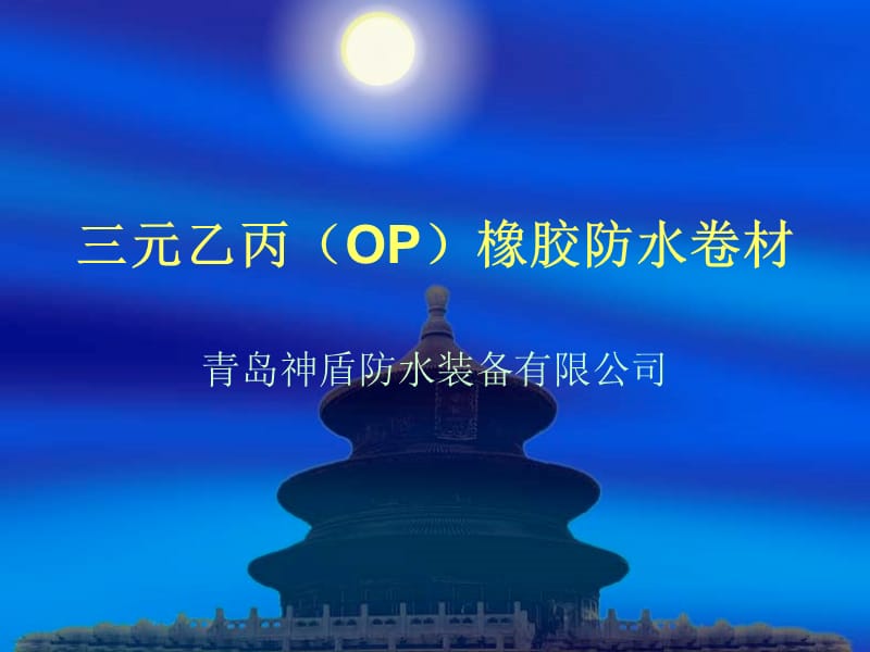 OP三元乙丙防水卷材09.ppt_第1页