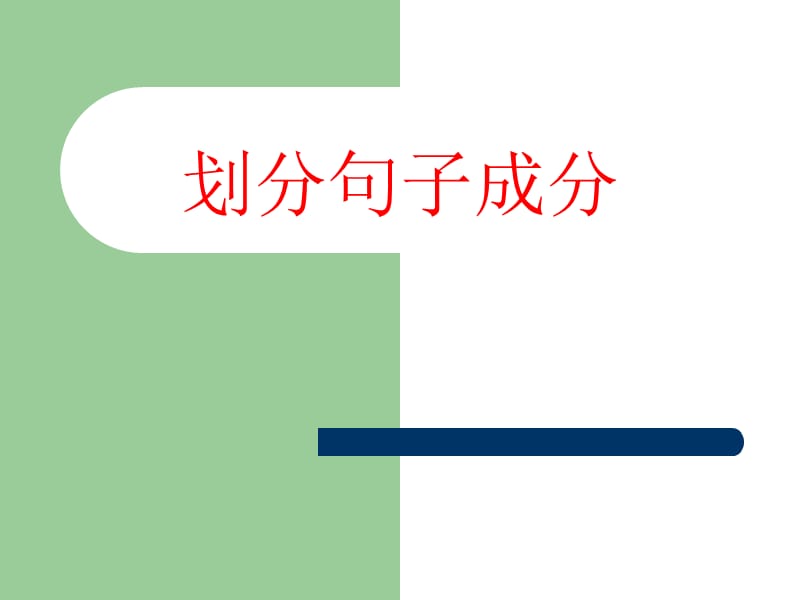 划分句子成分演示文稿.ppt_第1页