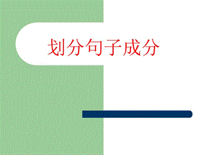 划分句子成分演示文稿.ppt