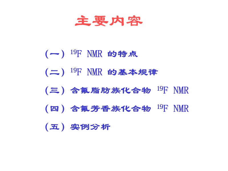 NMR有机氟谱.ppt_第2页