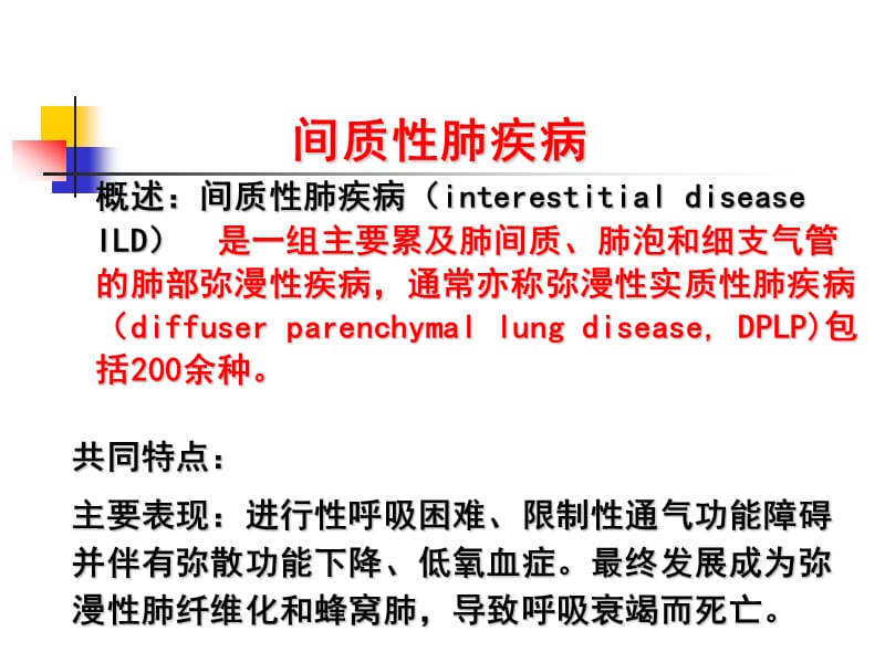 No8. 间质性疾病与结节病1 [恢复].ppt_第2页