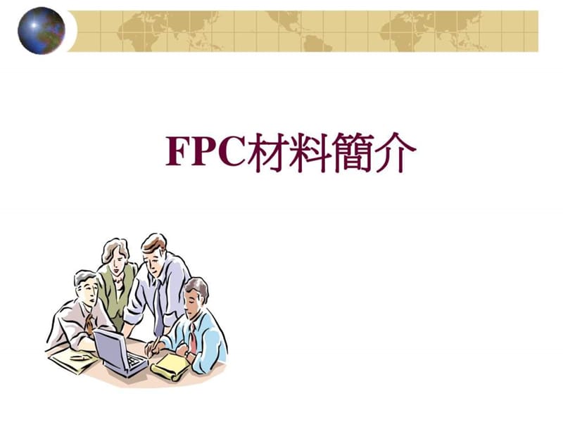 FPC材料简介(经典).ppt_第1页