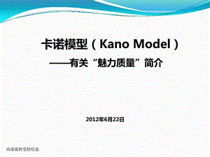 卡诺模型-魅力质量介绍.ppt.ppt