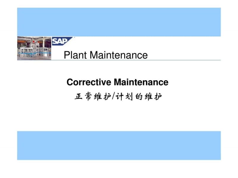 Plant Maintenance正常维护计划的维护.ppt_第1页