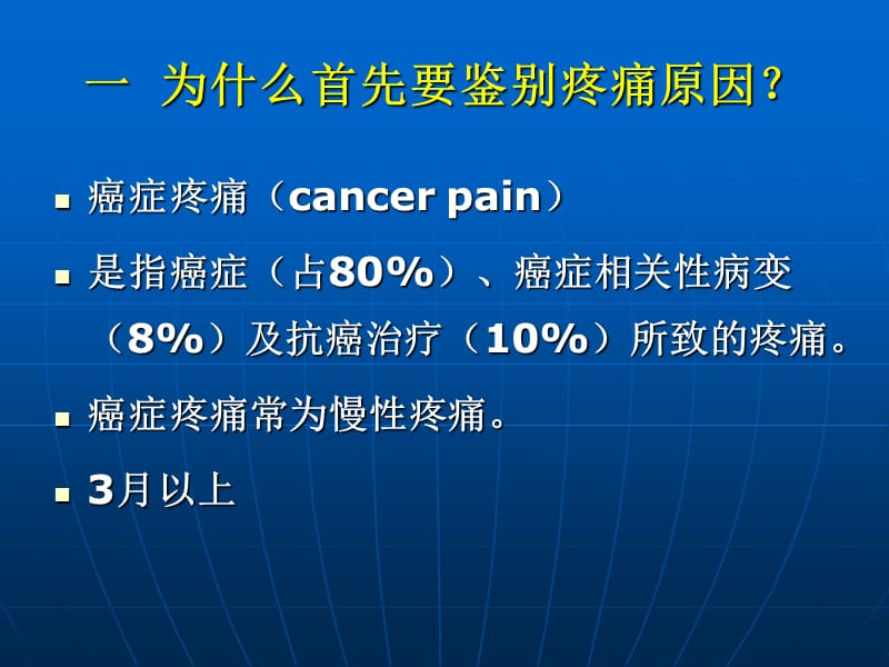 癌症疼痛治疗中的常见问题.ppt_第2页