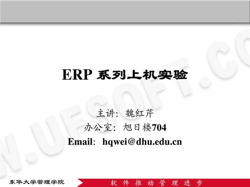ERP系列上机实验.ppt_第1页