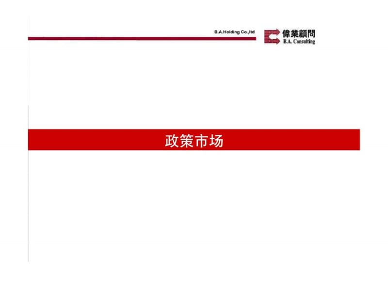 伟业顾问_北京房地产别墅项目定位营销策划报告.ppt_第3页