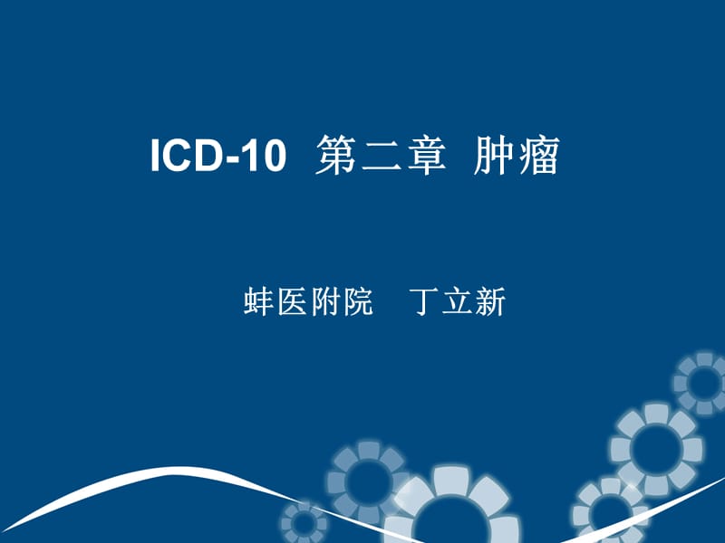 ICD2012肿瘤.ppt_第1页