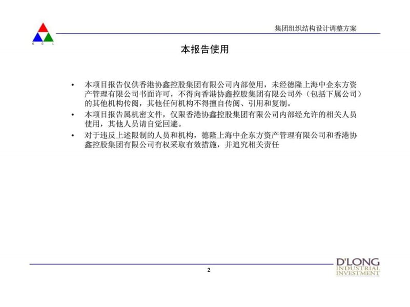 中企东方：香港协鑫（集团）控股有限公司管理咨询项目 第一阶段：组织结构设计调整方案.ppt_第2页