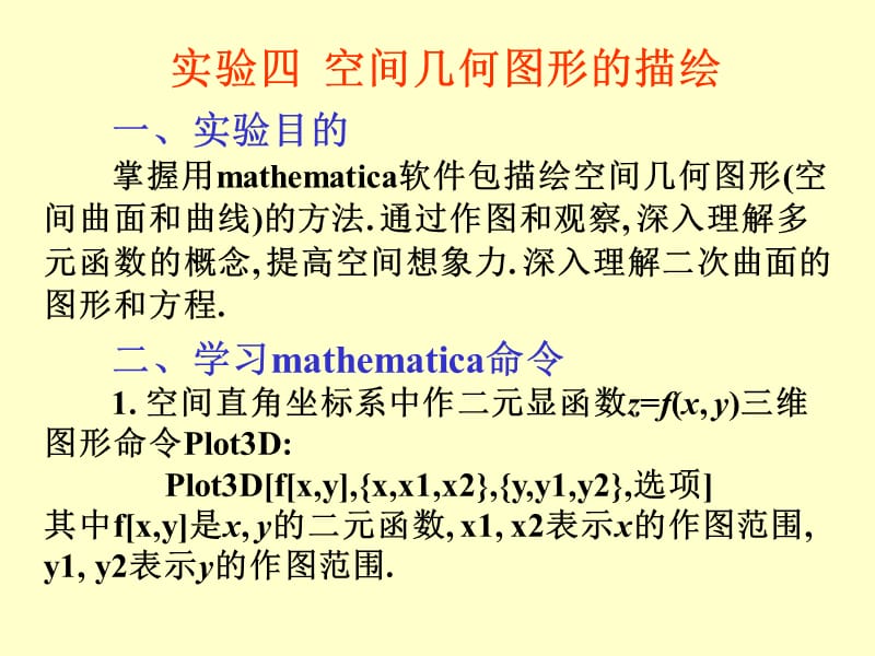 Mathematica基础数学实验4.ppt_第1页