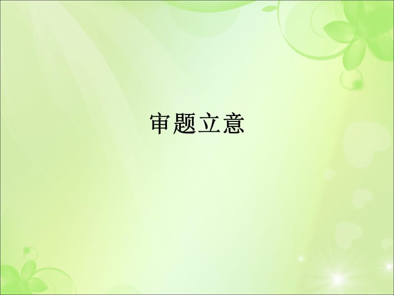 作文审题立意(上课).ppt_第1页