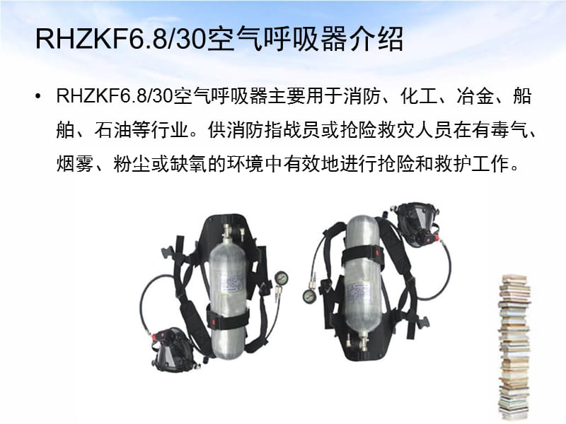 RHZKF6.8 30空气呼吸器,RHZKF6.8 30空气呼吸器保养.ppt_第3页