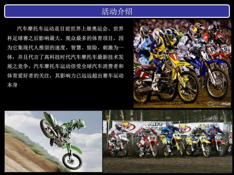 全国越野摩托车锦标赛首站招商方案(完成稿).ppt_第2页